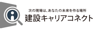 建設キャリアコネクト