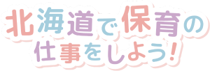 北海道 保育士・保育所支援センター